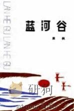 蓝河谷（1990 PDF版）