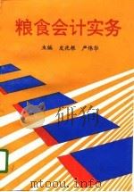 粮食会计实务（1996 PDF版）