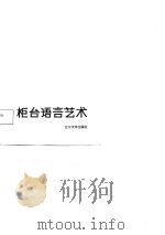 柜台语言艺术（1986 PDF版）