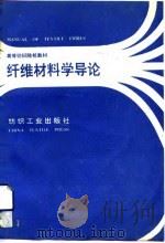 高等纺织院校教材  纤维材料学导论（1990 PDF版）