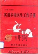 实用乡村医生工作手册（1993.01 PDF版）
