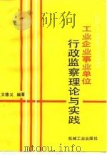 工业企业事业单位行政监察理论与实践（1990 PDF版）