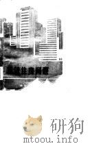 城镇住房问题（1981 PDF版）