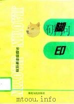脚印  乡镇领导笔谈录（1997 PDF版）