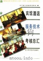 宾馆酒店服务技术考核总汇 1991 PDF电子版封面 7538111085 辽宁省人民政府交际处编