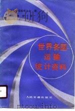 世界各国运输统计资料 1987 PDF电子版封面 国际公路运输联合会编;朱惠芳译