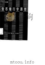 货币银行学原理（1986 PDF版）