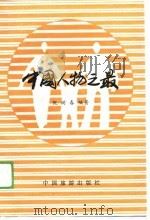 中国人物之最（1988 PDF版）