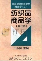 商品学  3  纺织品商品学（1982 PDF版）