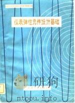 仪表弹性元件设计基础（1982 PDF版）