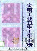 实用工业卫生工作手册 1990 PDF电子版封面 7117012315 刚葆琪主编