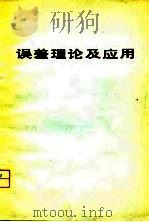 误差理论及应用（1980 PDF版）