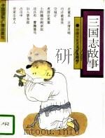 三国志故事（1992 PDF版）