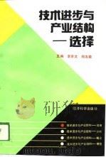 技术进步与产业结构-选择（1989 PDF版）