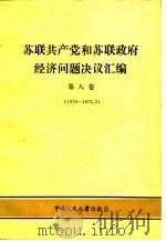苏联共产党和苏联政府经济问题决议汇编 第8卷 1970-1972.2 1988 PDF电子版封面 7300003672 中国人民大学科研处编