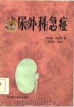 泌尿外科急症（1986 PDF版）