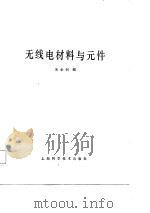无线电材料与元件（1987 PDF版）