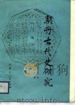 契丹古代史研究（1988 PDF版）