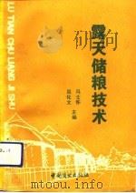 露天储粮技术（1991 PDF版）