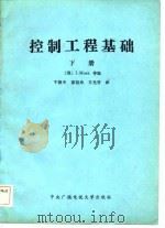 控制工程基础  下（1982 PDF版）