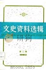 文史资料选辑 总第39辑 1982 PDF电子版封面 中国人民政治协商会议上海市委员会,文史资料工作委员会编