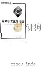 确立职工主体地位 吉林省全员资产承包、全员民主测评经验汇编 1990 PDF电子版封面 7500807392 吉林省工运研究所,吉林省总工会民主管理部编