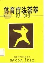 体育疗法荟萃（1985 PDF版）