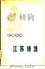 江苏诗选  1949-1979（1979年11月第1版 PDF版）