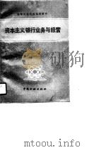 高等财经院校试用教材   资本主义银行业务与经营（1987年05月第1版 PDF版）