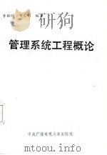管理系统工程概论（1987 PDF版）