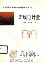 无线电计量（1990 PDF版）