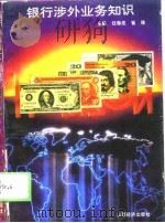 银行涉外业务知识（1994 PDF版）