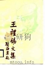 王礼锡文集（1989 PDF版）