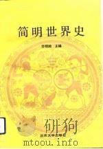 简明世界史（1991 PDF版）