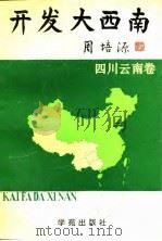 开发大西南  四川云南卷（1991 PDF版）