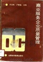 商业服务企业质量管理（1991 PDF版）