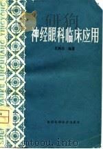 神经眼科临床应用（1980 PDF版）