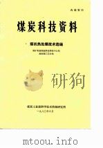 煤炭科技资料  煤机热处理技术选编（ PDF版）