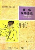 外伤现场急救（1977 PDF版）