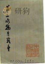 第二次鸦片战争  （四）（1978年07月第1版 PDF版）