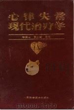 心律失常现代治疗学（1995 PDF版）