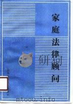 家庭法律顾问（1986 PDF版）