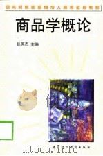 商品学概论（1998 PDF版）