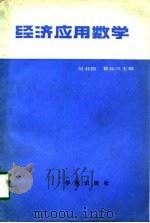 经济应用数学（1990 PDF版）