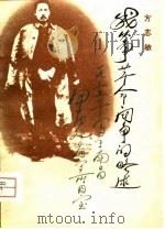 我从事革命斗争的略述 1980 PDF电子版封面 11001·404 方志敏著