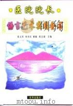 医院院长语言艺术实用全书  上（1999 PDF版）