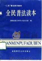 全民普法读本（1991 PDF版）