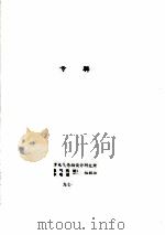 同步发电机可控硅励磁专辑（1977 PDF版）
