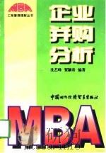 企业并购分析  理财学案例分析之一（1998 PDF版）
