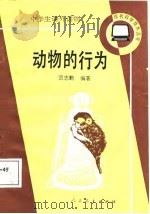 动物的行为（1987 PDF版）